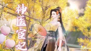《完结》神医宦妃#动画推荐 #情感 #anime #穿越 #動漫 #yuewenanimation #大熱門 #搞笑 #熱門