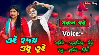 এই হৃদয়ে শুধু তুই - সকল পর্ব | Samim shonalika voice | Samim shonalika love story | Samim Voice