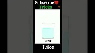 Tricks 'VITAMINE' || 1 मिनट में याद || जरूर देखें ❤️👍 #shorts
