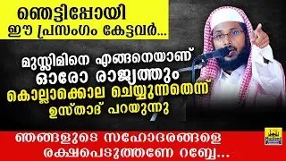 കണ്ണിൽ ചോരയില്ലാതെ മുസ്ലിമിനെ കൊല്ലാക്കൊല ചെയ്യുന്ന നാടുകൾ | uvais amani thonnakkal speech 2020