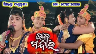ଲାଲ ମନ୍ଦାର ଗୁଟେ ଅଲଗା ଦିଶୁଛ //Suryamani Bag Silanda Danda Nritya 
