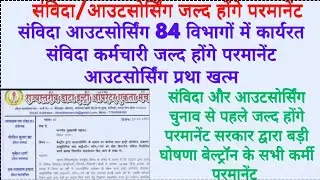 संविदा आउटसोर्सिंग जल्द होंगे परमानेंट 2023//सरकार ने की घोषणा