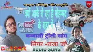 Kyon Aake Ro Raha Hai Mohammad Ke Shahar Mein | कव्वाली ट्रॉली सांग | Chahat Musical Group | Khanpur