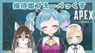 お姫様になりたいの【Apex Legends】