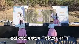 밀양 선양문화제  행사  퓨전국악신비 황인아 - 못찾겠다 꾀꼬리 (LIVE 무대)