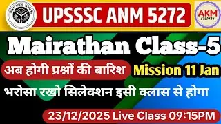 UPSSSC ANM 2026 Mairathan class-5 11 jan ke liye पिछले वर्ष में पूछे गए महत्वपूर्णप्रश्न NursingExam