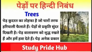 Essay on Trees in Hindi | Essay on Tree | Tree Par Nibhand | पेड़ पर हिन्दी निबंध | वृक्ष पर निबंध
