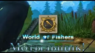 World of Fishers - Орден: Мотыльщик!