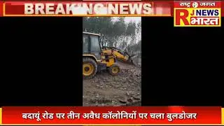 Bareilly. Bulldozers run on three illegal colonies on Badaun Road @RJNEWSBHARAT