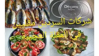 شريكات السردين مقلي بلا زيت في المقلاة العجيبة بشرمولة خطيرة
