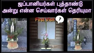 part 2 ஜப்பானியர்கள் புத்தாண்டு அன்று என்ன செய்வார்கள் தெரியுமா? New Year in Japan #japantamil  
