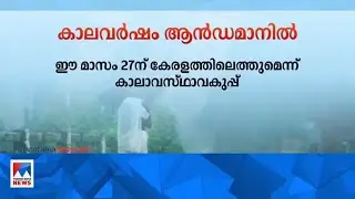 മണ്&zwj;സൂണ്&zwj; ആന്&zwj;ഡമാനിലെത്തി; കേരളത്തില്&zwj; 27ന് എത്തും ​|   ​ Monsoon
