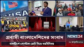 মালদ্বীপে পোস্টাল ভোট নিয়ে মতবিনিময় | প্রবাসী বাংলাদেশিদের সংবাদ | Probash News | NEWS24