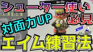 【XP2900小学生】シューター使い必見！必ず上達するエイム練習法とおすすめ感度を解説【初心者】【スプラトゥーン3】