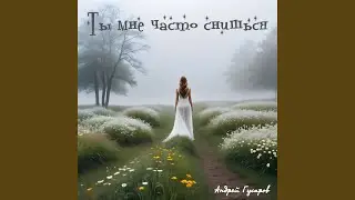 Ты мне часто снишься