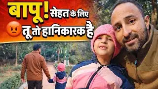 बापू! सेहत के लिए तू तो हानिकारक है | Father Daughter Funny Vlog | Daily Family Vlog