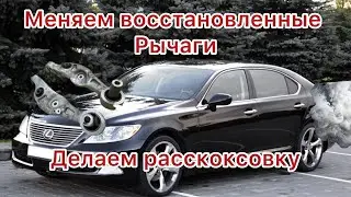 Лексус Лс 460 меняем рычаги на новые,делаем раскоксовку