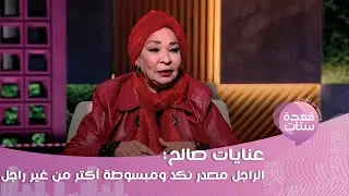 عنايات صالح  : جوزي الأول ض&بني فض&بته والتاني خاني والتالت سابني