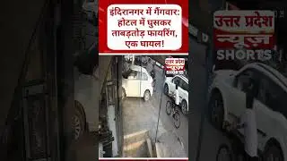 लखनऊ गैंगवार | इंदिरानगर होटल में गोलीबारी | CCTV में कैद पूरी घटना | एक बदमाश घायल