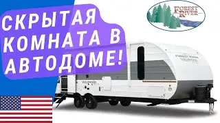 Кемпер с секретной комнатой для детей! Forest River Wildwood XLite
