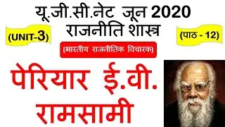 Periyar E V  Ramasamy || पेरियार ई वी  रामासामी || Lec 12 UNIT 3 Political Science ugc net june 2020