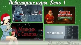 [ Новогодние игры ] Evil Snowmen 2 &rarr; Santa Simulator Christmas Factory &rarr; Мясник с Севера &rarr; ПАНЕЛЬКИ