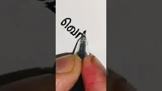 😍 #தமிழ் #tamil #handwriting #calligraphy #today #tamilwriter #tamilnews #writer #chennai #shorts