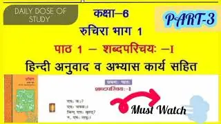 #Part3||कक्षा-6||रुचिरा भाग-1|| पाठ 1-शब्द परिचय-1|| हिंदी अनुवाद का अभ्यास कार्य सहित || #education