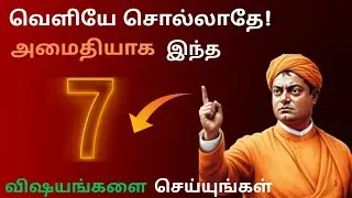 🤫யாருக்கும் தெரியாமல் செய்யும் 7 செயல்கள் - வாழ்க்கை உயர்ந்த ரகசியம்/ Vivekananda way🔥