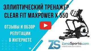 Эллиптический тренажер Clear Fit MaxPower X 550 отзывы и обзор репутации в интернете