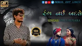 Rang Nai Badle |રંગ નઈ બદલે ❤️|New Gujarati Song |4K Video 2026||