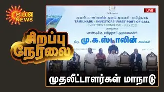 🔴LIVE: சென்னையில் முதலீட்டாளர்கள் மாநாடு | M K stalin | Investment Conclave | Chennai | SunNews