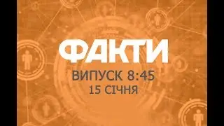 Факты ICTV - Выпуск 8:45 (15.01.2019)