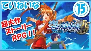 【レトロゲーム/実況】PSP実機で「空の軌跡FC（ファーストチャプター）」ストーリーをじっくり♪初見プレイ！⑮【プレイステーションポータブル/クリア/エンディング/BGM/攻略/名作/RPGストーリー