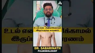 இந்த நோய் இருக்கவுங்களுக்கு உடல் எடை ஏறவே ஏறாது  | Dr Sabarinath Explains  #healthtips #bodycare