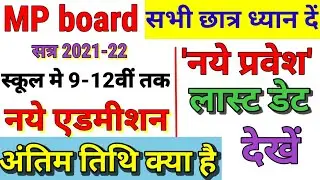School admission last date|class 12th admission last date|MP board admission 2021-22|admission date