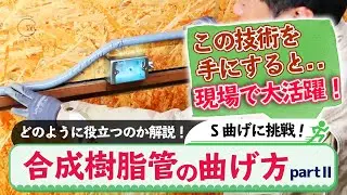 合成樹脂管の曲げ方partⅡです。【S字曲げに挑戦！】
