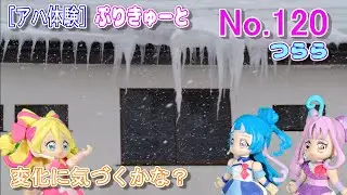 【アハ体験】ぷりきゅーと間違い探し！No 120（クンくんTIMES）