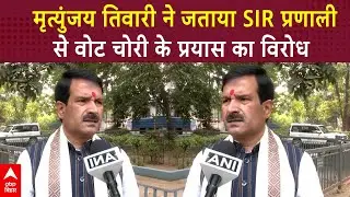 Mritunjay Tiwari ने जताया SIR प्रणाली से वोट चोरी के प्रयास का विरोध