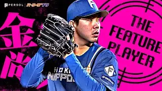 金村尚真『ケタ違いの完投能力！9回104球5安打無失点で今季3度目の完封勝利！』《THE FEATURE PLAYER》