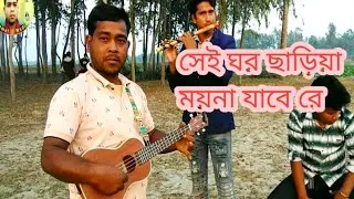 সেই ঘর ছাড়িয়া ময়না যাবে রে | Kamol Sokar | Bangla Folk song 