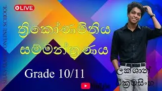 ත්&zwj;රිකෝණමිතිය සම්මන්ත්&zwj;රණය | Trigonometry Seminar for Grade 10/11 O/L maths | Lakshan Wickremasinghe