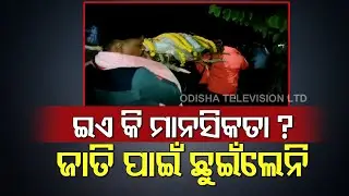 Villagers Refuse  To Attend Last Rites Of Teacher For Marrying Lower Caste Girl | Kendrapara