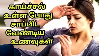 காய்ச்சல் உள்ள போது சாப்பிட வேண்டிய உணவுகள்/immunity foods in tamil/tamil village channel