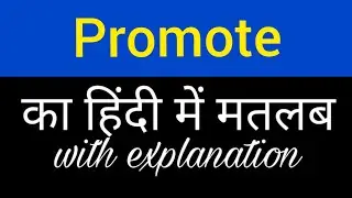 Promote meaning in hindi || promote ka matlab kya hota hai || english to hindi word meaning