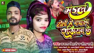 #मंडल टोली में नचाईब रसियन के Mandal toli Me Rasiyon Ke #kamla_bihari Sita Rani #bhojpuri #2025