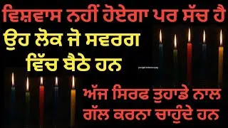 Tarot Card Reading🔮 /ਅੱਜ ਵਿਸ਼ਵਾਸ ਕਰਨਾ ਹੀ ਪਏਗਾ ਸਵਰਗ ਤੋਂ ਤੁਹਾਡੇ ਵਾਸਤੇ ਕੁਝ ਸੰਦੇਸ਼ ਆਏ ਹਨ #tarotreading