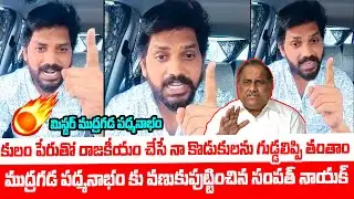 ముద్రగడ పద్మనాభం కు వణుకుపుట్టించాడు🔥 Janasena Sampath Nayak Mass Warning to Mudragada Padmanabham