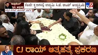 CJ Roy Funeral: ಕೆಲವೇ ಕ್ಷಣಗಳಲ್ಲಿ ಉದ್ಯಮಿ ಸಿ.ಜೆ ರಾಯ್​ ಅಂತ್ಯಕ್ರಿಯೆ