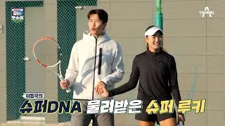 ＂세계 10위 안에 드는 게 꿈＂ 레전드 축구 DNA를 물려받은 테니스 유망주 이재아!!  | 슈퍼 DNA 피는 못 속여 1 회